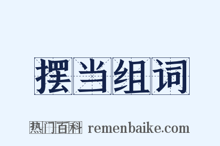 摆当组词是什么意思的图片